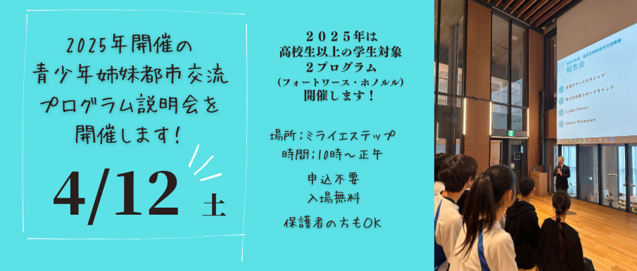 2025年開催の青少年姉妹都市交流プログラム説明会を開催します